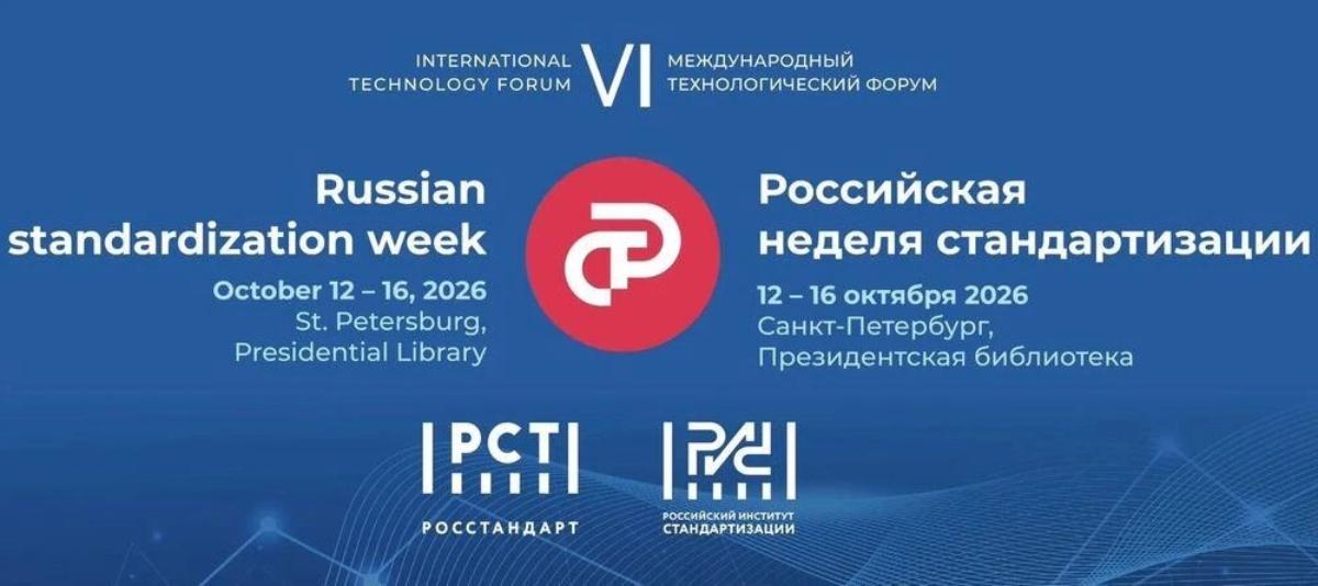 Два месяца до главного события года в сфере стандартизации