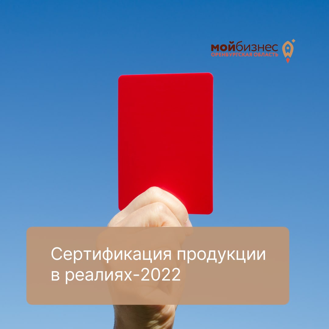 Сертификация продукции в реалиях-2022