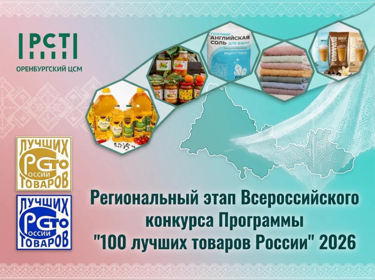 Лучшие товары региона определены в рамках Всероссийского конкурса