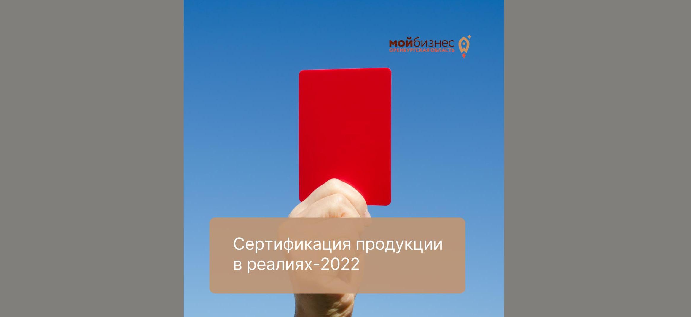 Сертификация продукции в реалиях-2022