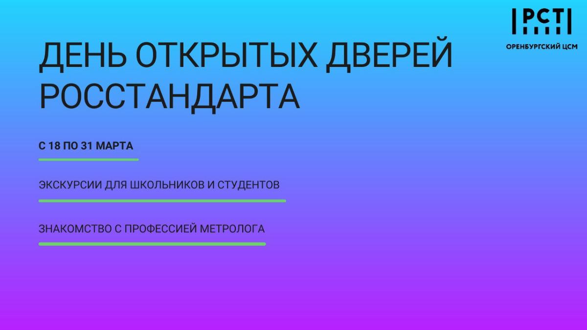 Приглашаем образовательные учреждения принять участие в «Дне открытых дверей Росстандарта» Приглашаем образовательные учреждения принять участие в «Дне открытых дверей Росстандарта»