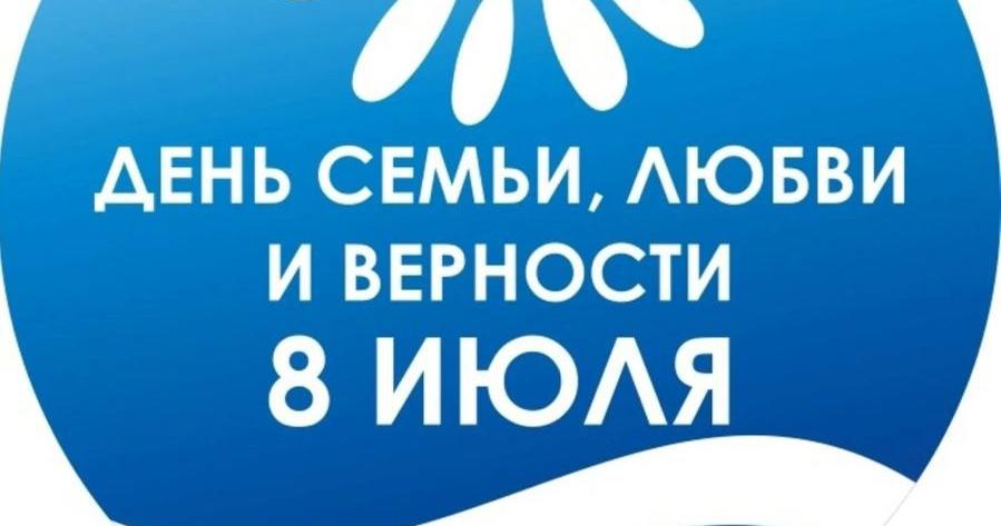 Поздравление с Днём семьи, любви и верности!