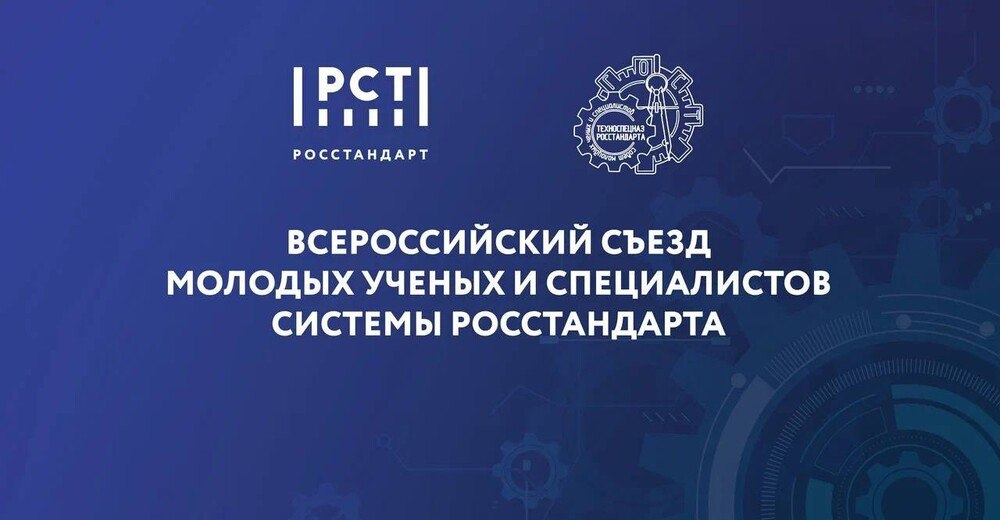 Молодые ученые Росстандарта обменяются опытом и идеями на первом Всероссийском съезде