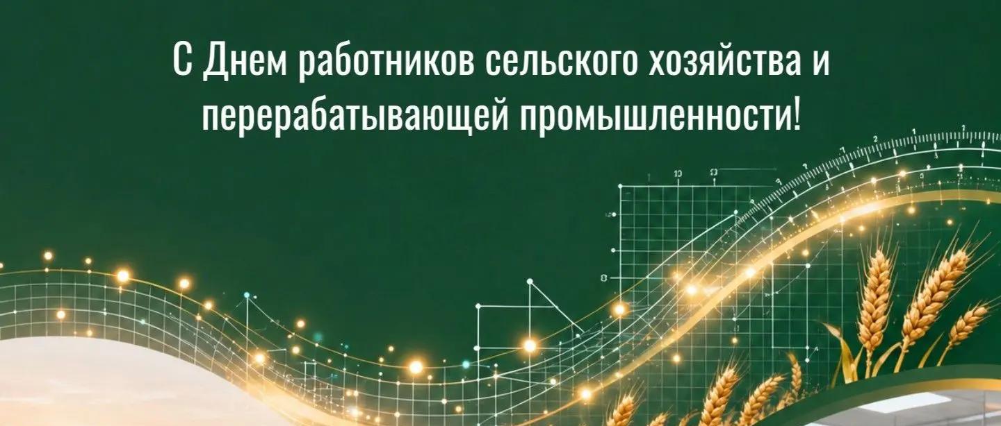 С днём работников сельского хозяйства и перерабатывающей промышленности