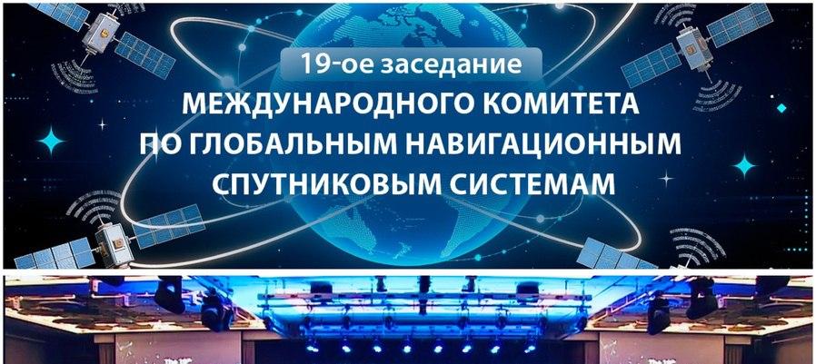 Россия укрепляет сотрудничество в сфере глобальной навигации