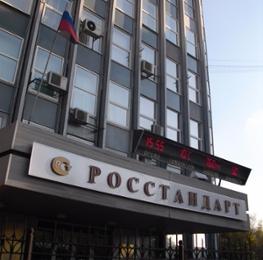Росстандарт проводит публичное обсуждение 