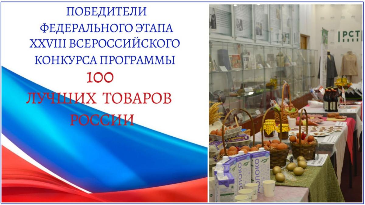 Определены победители Всероссийского конкурса программы «100 лучших товаров России» 2025 года Определены победители Всероссийского конкурса программы «100 лучших товаров России» 2025 года