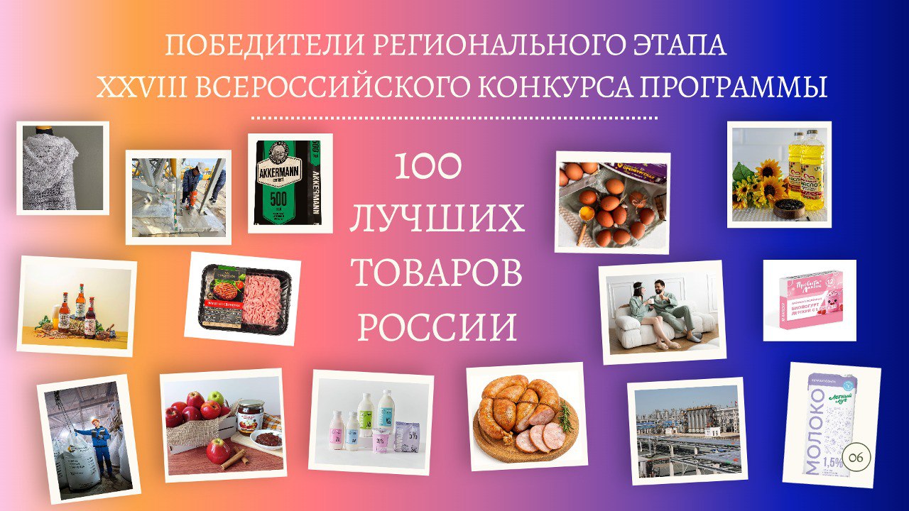 Определены победители  регионального этапа XXVIII Всероссийского конкурса  «100 лучших товаров России»