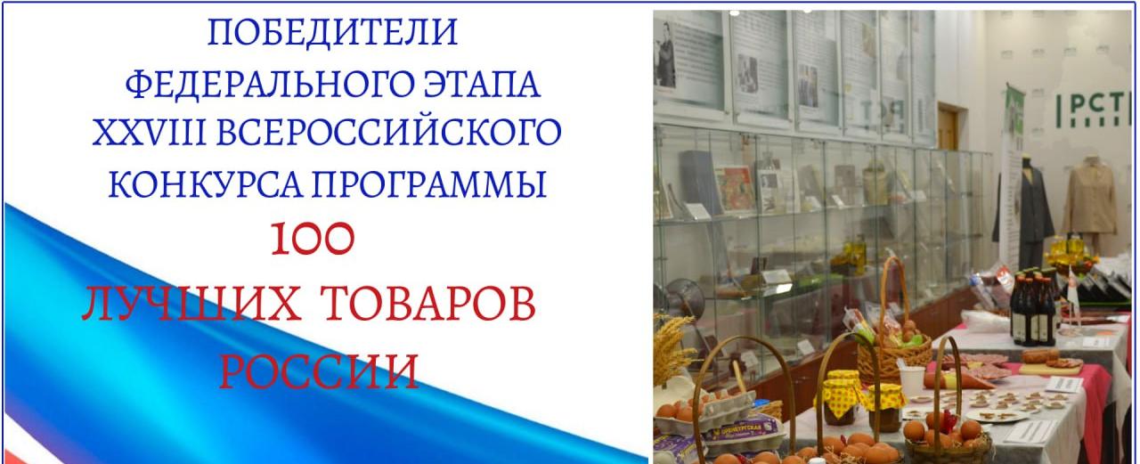Определены победители Всероссийского конкурса программы «100 лучших товаров России» 2025 года
