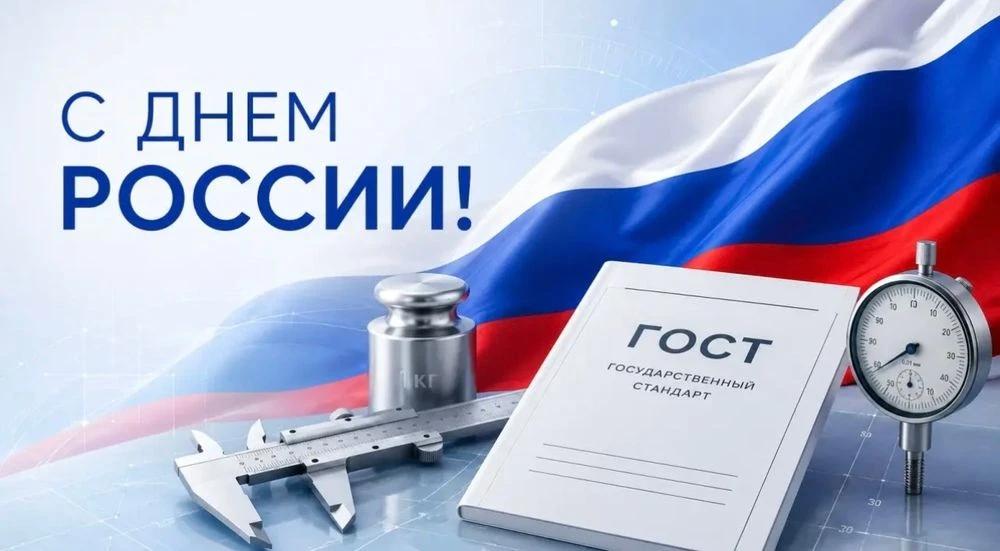 День России: технологическое лидерство начинается со стандартов и точных измерений