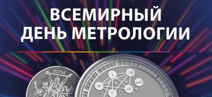 23 мая состоится областная конференция, посвященная Всемирному дню метрологии 