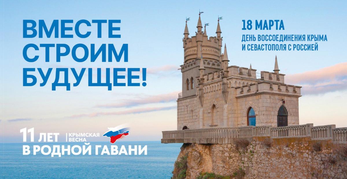 Отметили одиннадцатую годовщину воссоединения Крыма с Россией
