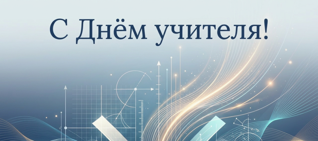 Поздравление с Днём учителя!