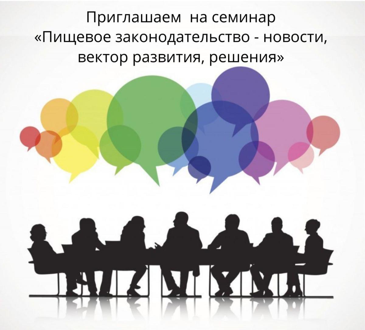 Приглашаем предприятия и организации пищевой промышленности на семинар «Пищевое законодательство - новости, вектор развития, решения» Приглашаем предприятия и организации пищевой промышленности на семинар «Пищевое законодательство - новости, вектор развития, решения»