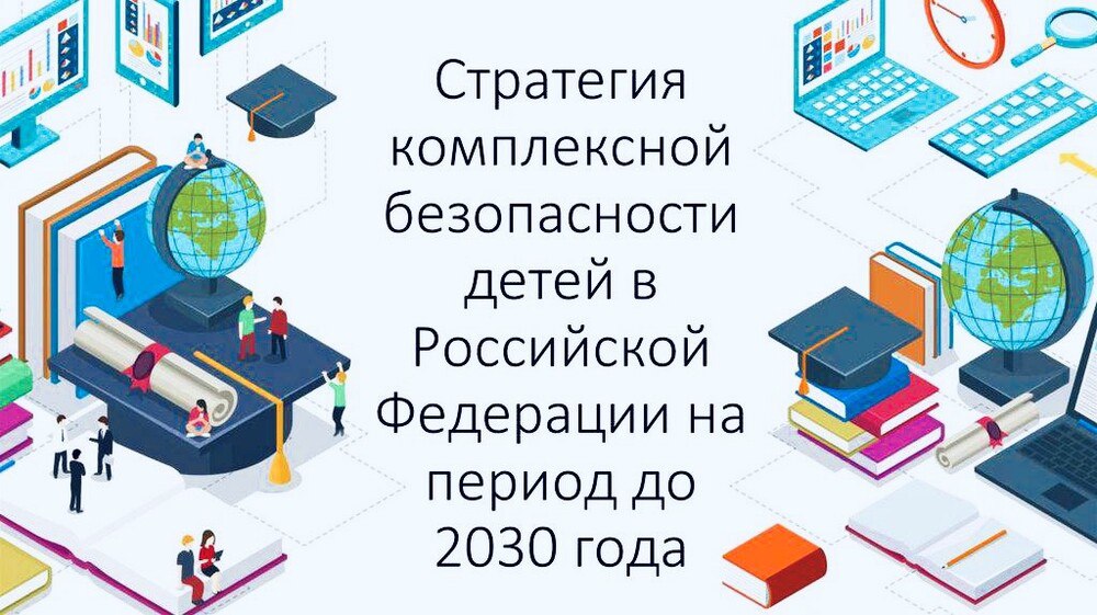 Новые стандарты – в числе мероприятий по реализации стратегии комплексной безопасности детей до 2030 года Новые стандарты – в числе мероприятий по реализации стратегии комплексной безопасности детей до 2030 года