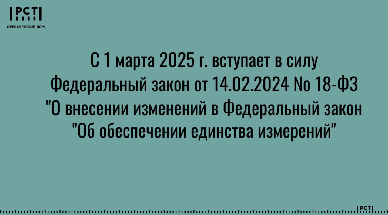 Вступают в силу очередные изменения в Федеральный закон «Об обеспечении единства измерений»