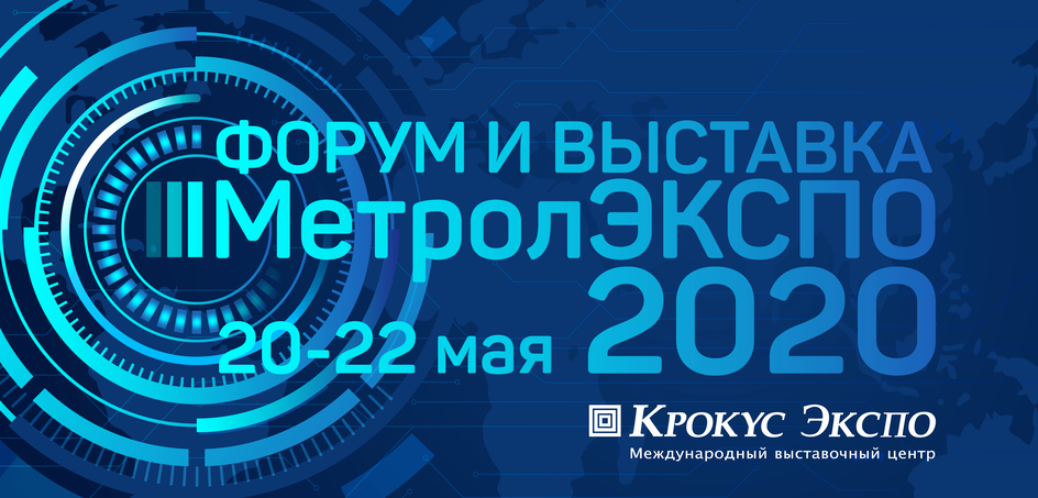 «ФОРУМ «МЕТРОЛЭКСПО» ПЕРЕНЕСЕН НА 2021 ГОД»