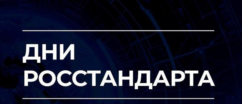 Совсем скоро Росстандарт будет приветствовать гостей на полях международной выставки-форума «Россия»