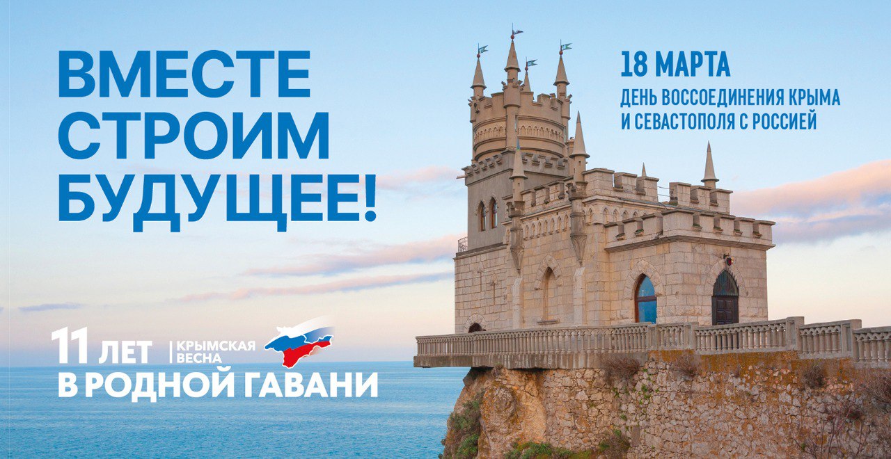 Отметили одиннадцатую годовщину воссоединения Крыма с Россией