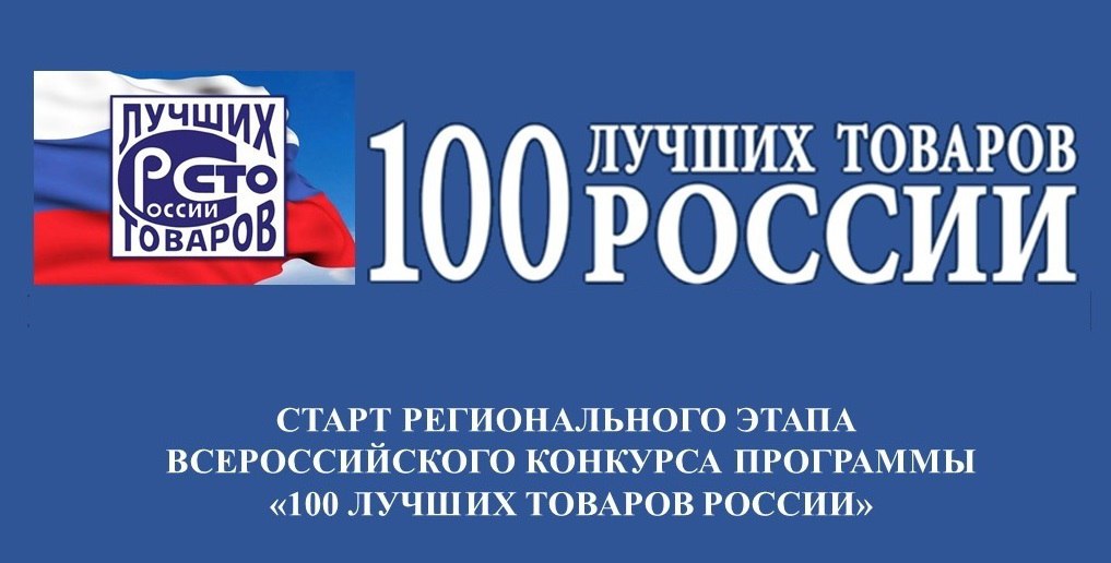 Приглашаем предприятия Оренбуржья принять участие во Всероссийском конкурсе Программы "100 лучших товаров России" 2026 года