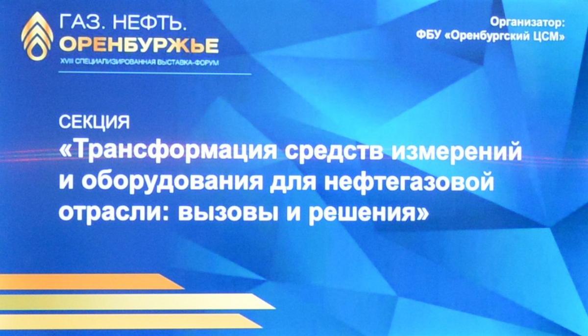 Вопросы трансформации средств измерений и оборудования для нефтегазовой отрасли обсудили в рамках выставки-форума «Газ.Нефть.Оренбуржье» Вопросы трансформации средств измерений и оборудования для нефтегазовой отрасли обсудили в рамках выставки-форума «Газ.Нефть.Оренбуржье»
