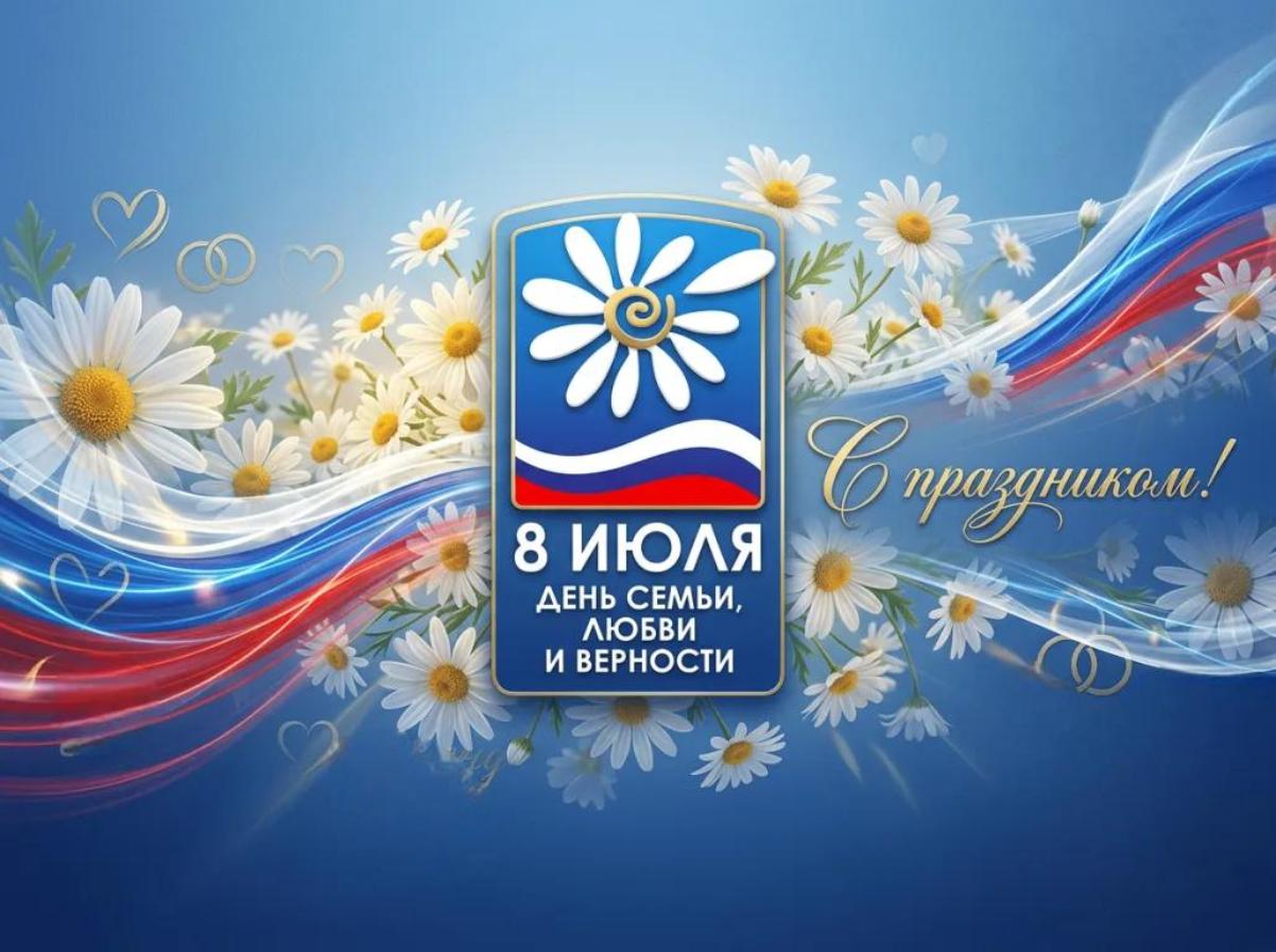 С Днем семьи, любви и верности С Днем семьи, любви и верности