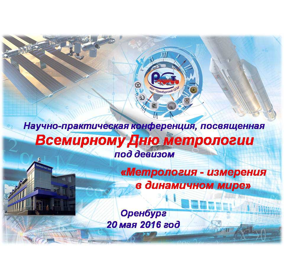 Научно –практическая конференция 