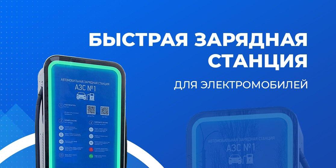 АО «Завод «Инвертор» – отечественный производитель зарядных станций для электромобилей