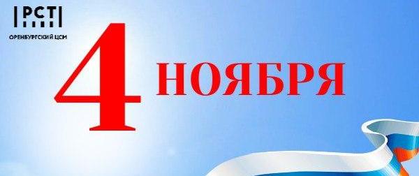 С ДНЁМ НАРОДНОГО ЕДИНСТВА