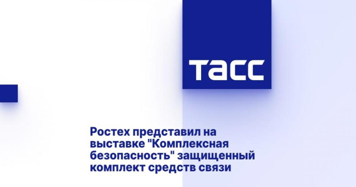 Ростех представил на выставке «Комплексная безопасность» защищенный комплект средств связи Ростех представил на выставке «Комплексная безопасность» защищенный комплект средств связи