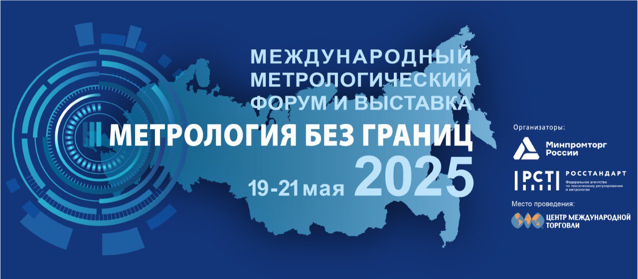 Приглашаем предприятия Оренбуржья стать участниками Международного метрологического форума и выставки «Метрология без границ»