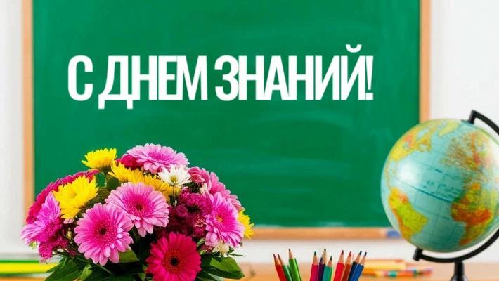 С днем знаний