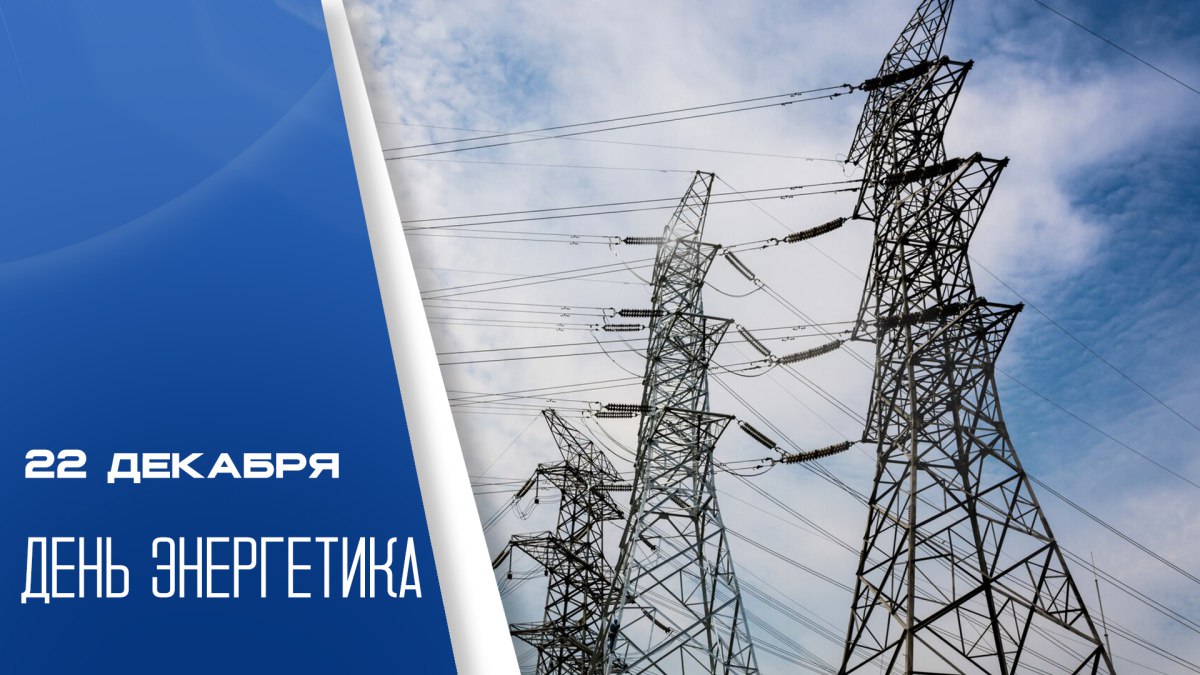 ФБУ «Оренбургский ЦСМ» сегодня поздравляет всех работников энергетической отрасли с профессиональным праздником - С Днём энергетика!