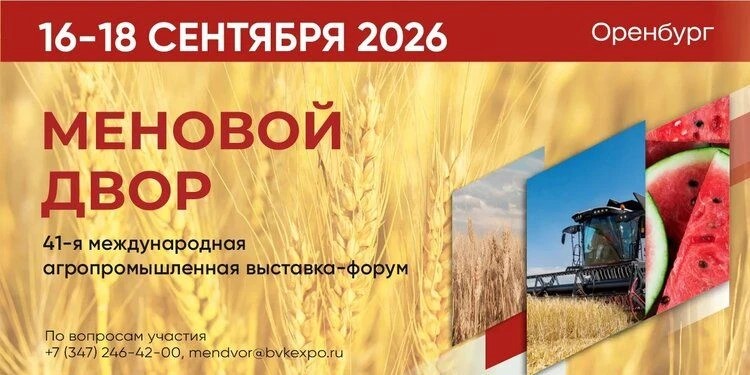 ФБУ «Оренбургский ЦСМ» примет участие в агропромышленной выставке-форуме «Меновой двор»