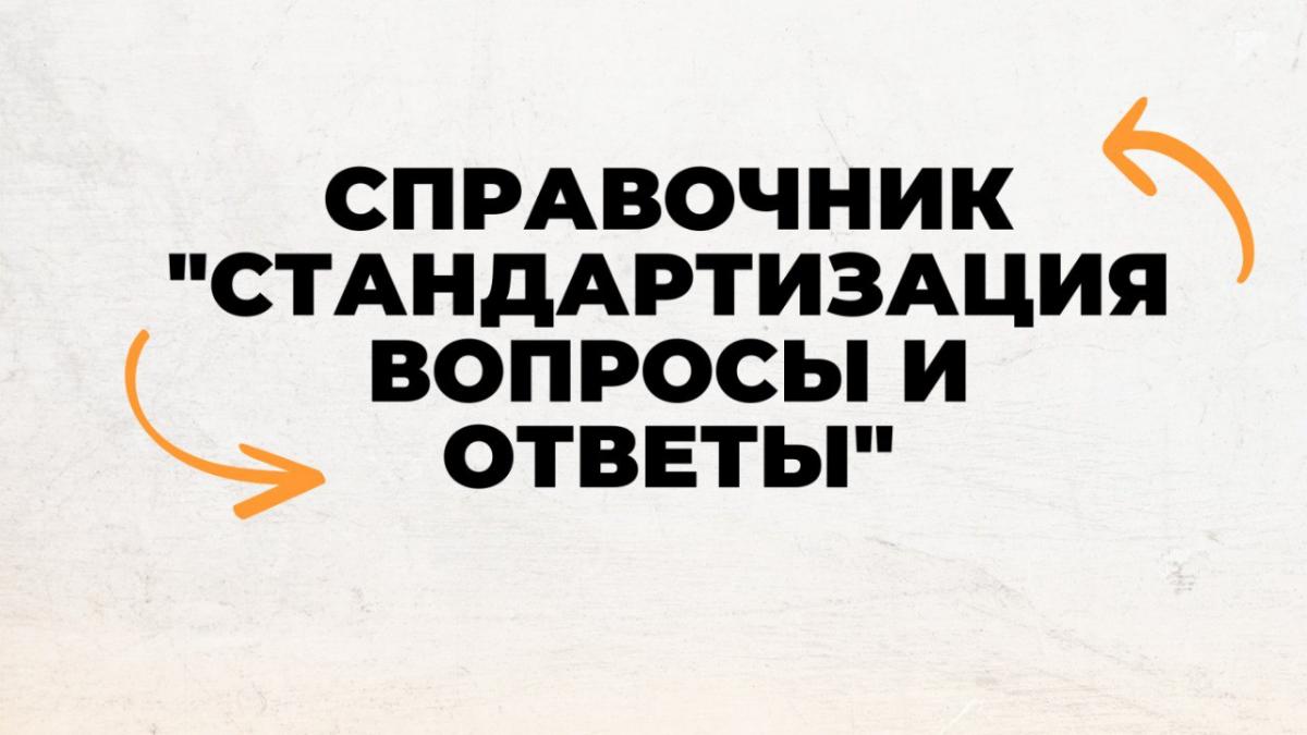 Cборник «Стандартизация вопросы и ответы»