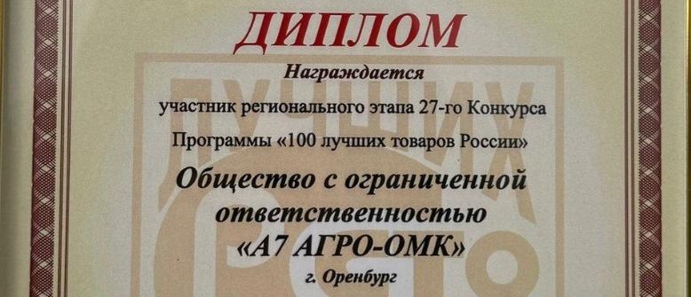 Молоко  «Летний луг» ООО «А7 АГРО-ОМК» в числе победителей конкурса «100 Лучших товаров России»
