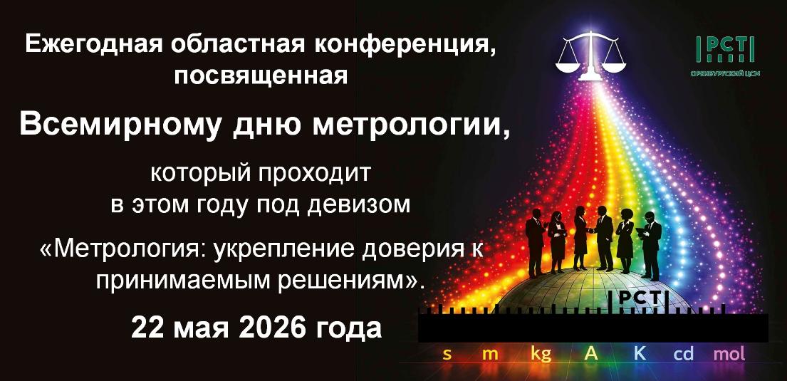 Областная конференция, посвященная Всемирному дню метрологии