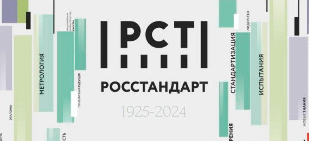 15 сентября - День основания Росстандарата