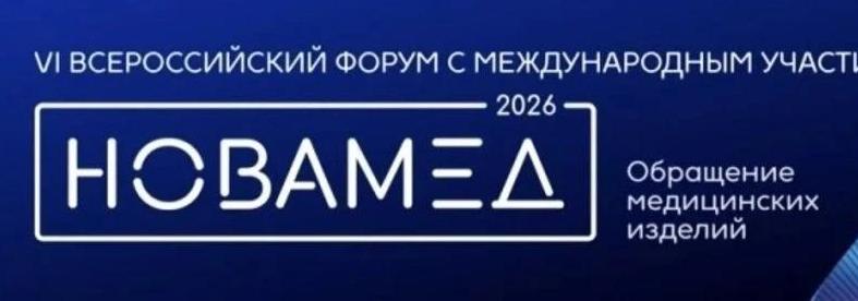 Метрология на службе здоровья – Росстандарт на форуме Новамед-2026