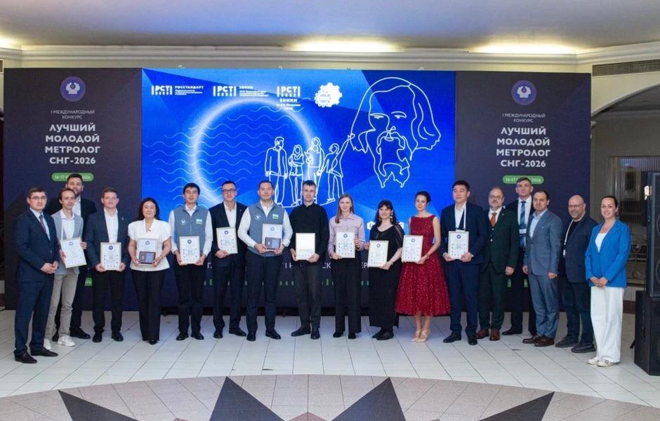 Определены лучшие молодые метрологи СНГ 2026 года
