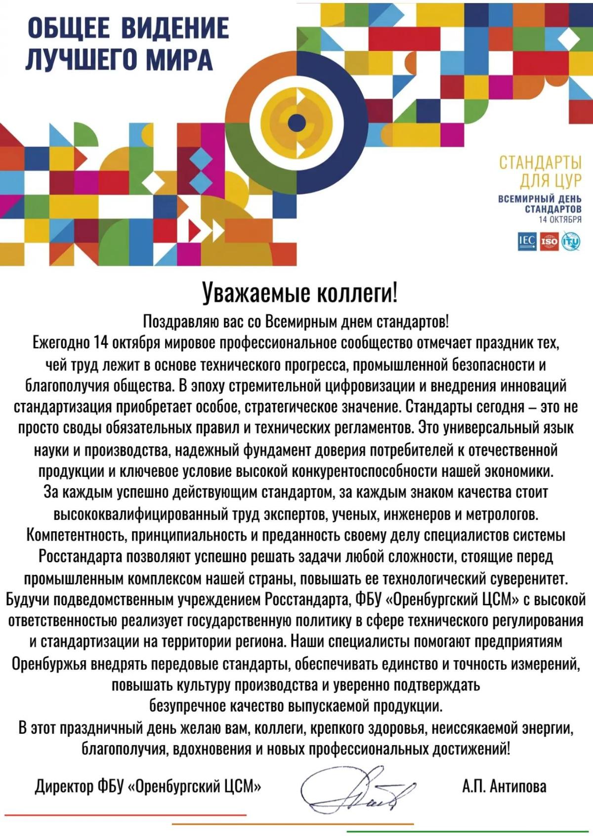 Поздравление с днём стандартизации