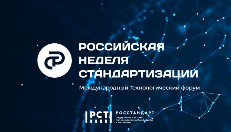 Приглашаем предприятия Оренбуржья на V Юбилейный международный технологический форум «Российская неделя стандартизации»