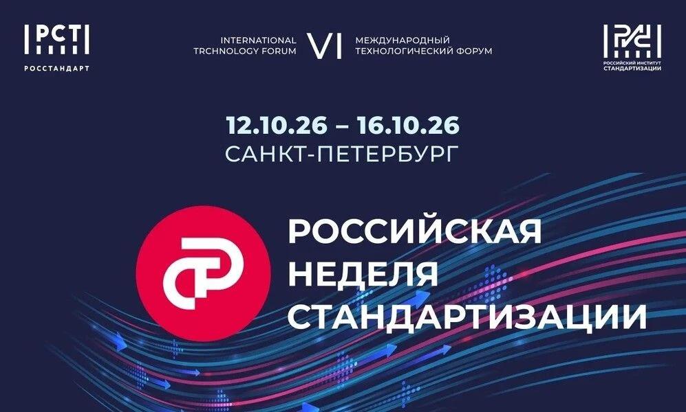 Главное событие года в сфере стандартизации – форум «Российская неделя стандартизации» пройдет в октябре