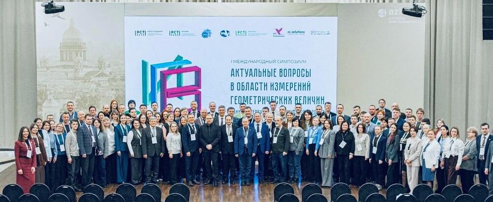 Первый симпозиум по развитию геометрических измерений прошел в Санкт-Петербурге