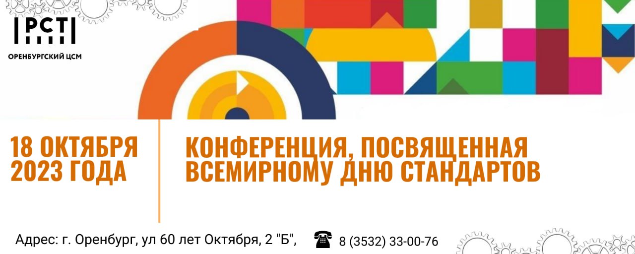 Приглашаем предприятия Оренбуржья принять участие в конференции, посвященной Всемирному дню стандартов