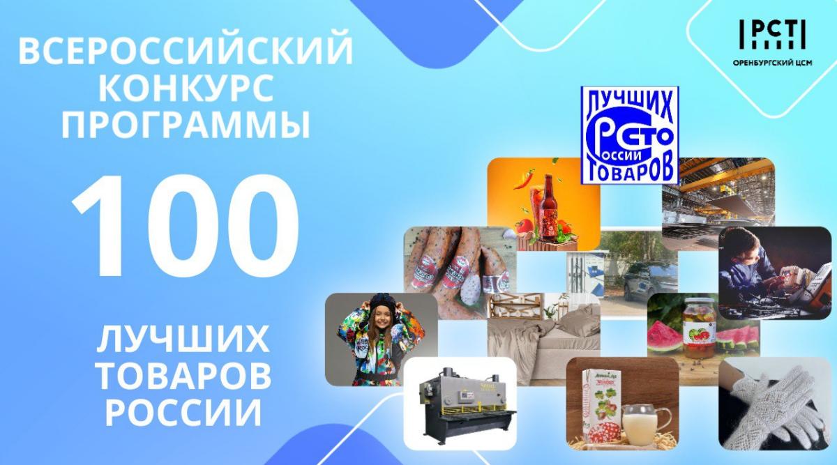 Приглашаем предприятия Оренбуржья принять участие в конкурсе «100 лучших товаров России» 2025 г. Приглашаем предприятия Оренбуржья принять участие в конкурсе «100 лучших товаров России» 2025 г.