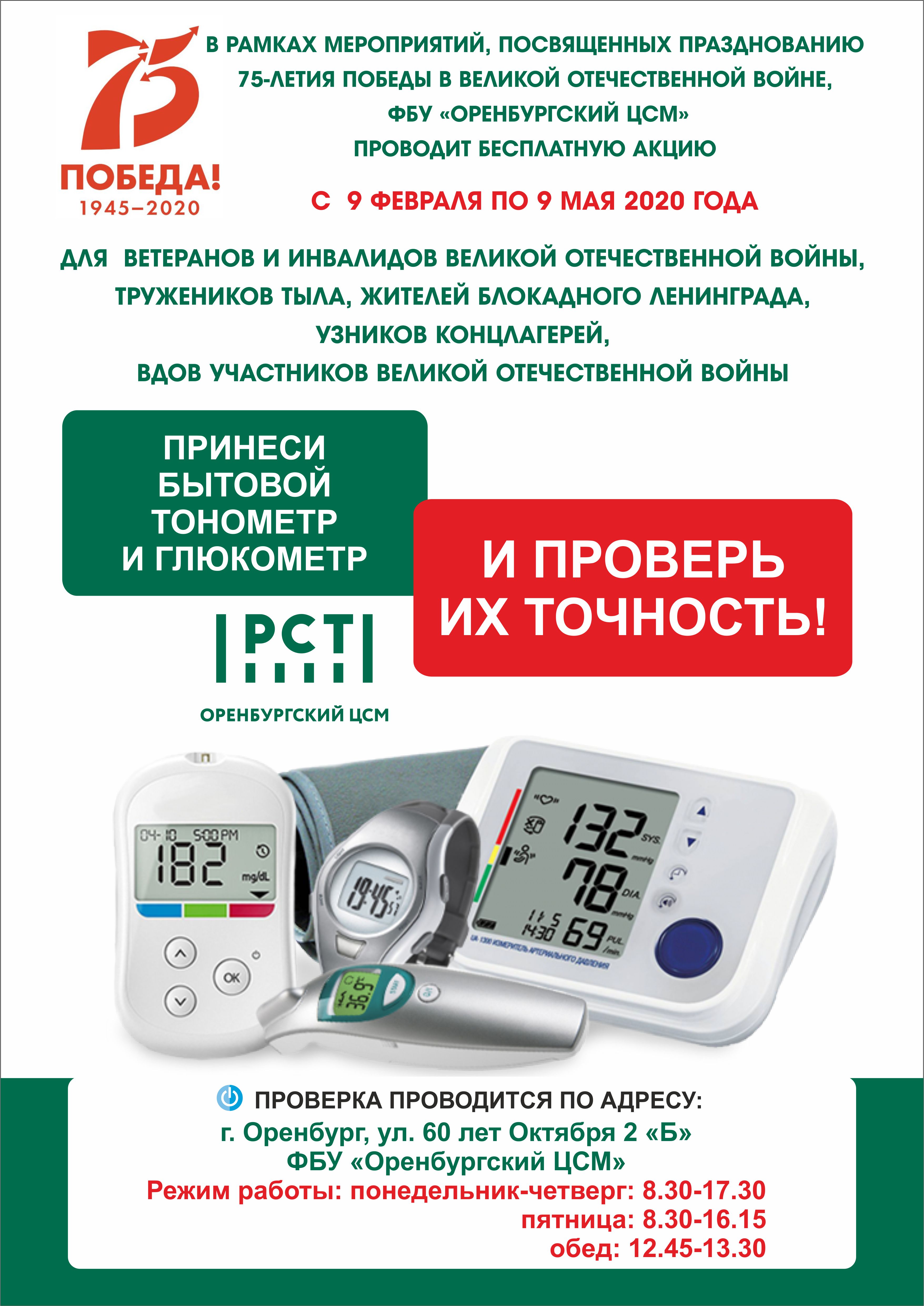 Более 14 тыс. тонометров проверено