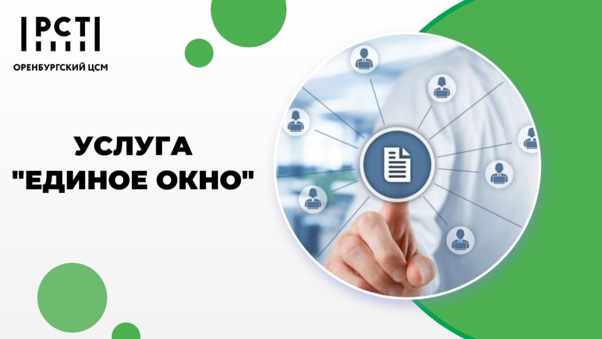 «Единое окно»: стремимся к улучшению предоставления услуг