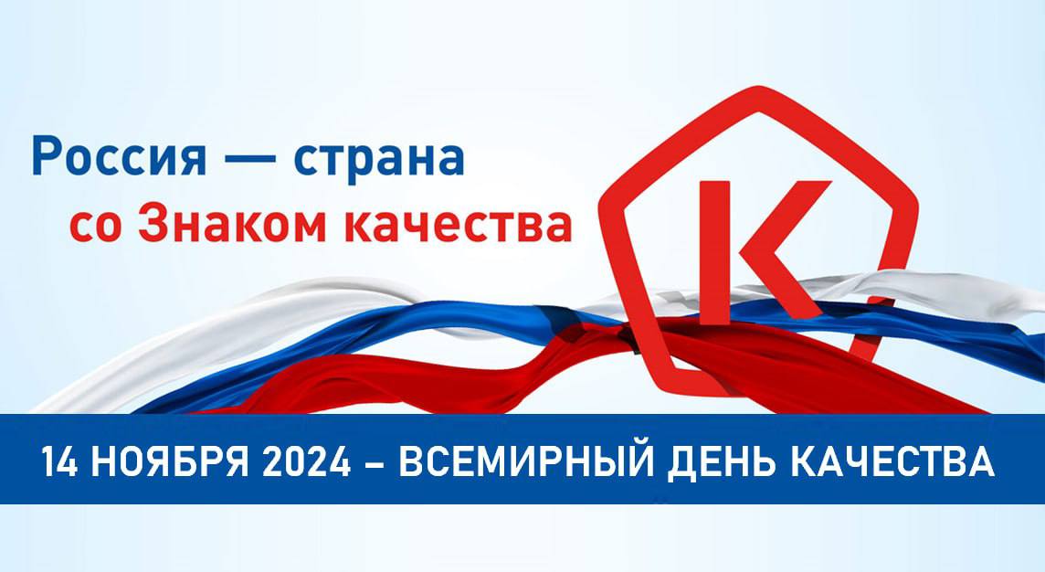 Поздравление с Всемирным днём качества