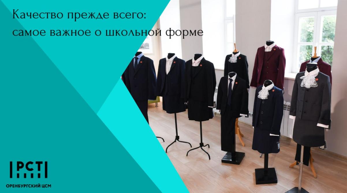 Качество прежде всего: самое важное о школьной форме Качество прежде всего: самое важное о школьной форме